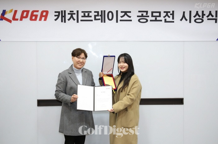 KLPGA 캐치프레이즈 공모전 시상식에서 대상을 수상한 김채영 씨(오른쪽).