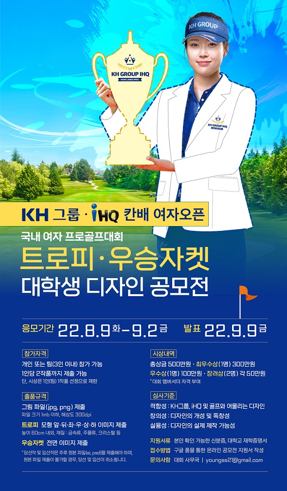 KH그룹, 투어 최초 ‘우승 트로피·자켓 대학생 디자인 공모전’ 개최